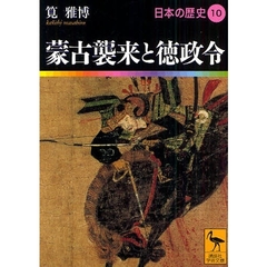 日本の歴史　１０　蒙古襲来と徳政令