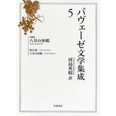 パヴェーゼ文学集成 全巻セット