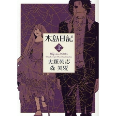 木島日記　上