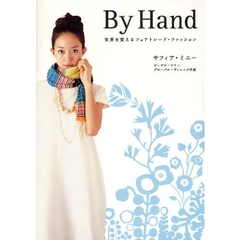 Ｂｙ　Ｈａｎｄ　世界を変えるフェアトレード・ファッション