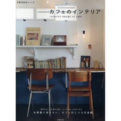 カフェのインテリア　お部屋に作りたい、カフェのくつろぎ空間