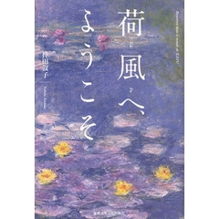 荷風へ、ようこそ