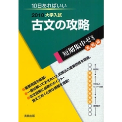 古文の攻略　１０日あればいい　２０１０
