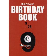 運命がわかるＢＩＲＴＨＤＡＹ　ＢＯＯＫ　９／２３