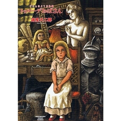 トゥルーデおばさん　グリムのような物語