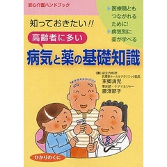 知っておきたい！！高齢者に多い病気と薬の基礎知識
