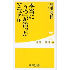 本当に「うつ」が治ったマニュアル