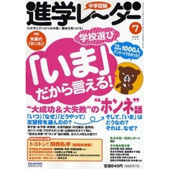 中学受験進学レーダー　わが子にぴったりの中高一貫校を見つける！　２００９－７　学校選び先輩保護者の「いま」だから言える！“大成功＆大失敗”の“ホンネ”話