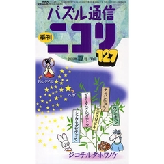 パズル通信ニコリ　Ｖｏｌ．１２７（２００９年夏号）　空を見あげて夏号★特集・フルーツの解き放題★切り抜きパズルで遊ぼう★スリザーリンク★美術館などパズルの銀河だ