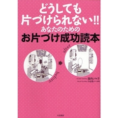 どうしても片づけられない！！あなたのためのお片づけ成功読本