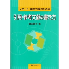 レポート・論文作成のための引用・参考文献の書き方