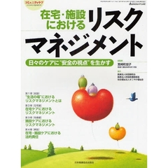 在宅・施設におけるリスクマネジメント　日々のケアに“安全の視点”を生かす