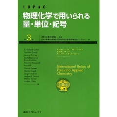 ＩＵＰＡＣ物理化学で用いられる量・単位・記号　第３版