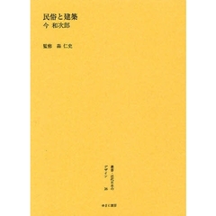 叢書・近代日本のデザイン　２６　復刻　民俗と建築