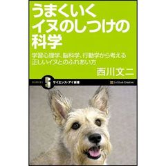 うまくいくイヌのしつけの科学　学習心理学、脳科学、行動学から考える正しいイヌとのふれあい方