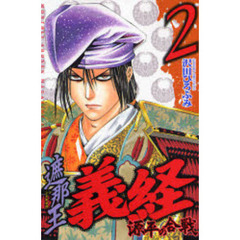 遮那王義経源平の合戦　２