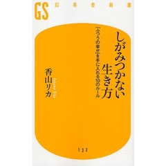 しがみつかない生き方　「ふつうの幸せ」を手に入れる１０のルール