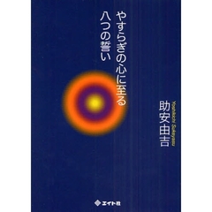 やすらぎの心に至る八つの誓い