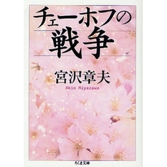 チェーホフの戦争