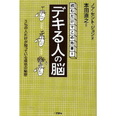 「デキる人」の脳　読むだけでこの効果！　３％の人だけが知っている成功の秘密