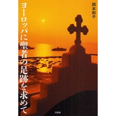 ヨーロッパに聖者の足跡を求めて