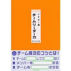 イチロー式チームリーダー力