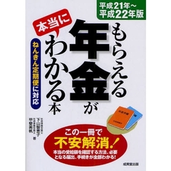 もらえる年金が本当にわかる本　ねんきん定期便に対応　平成２１年～平成２２年版