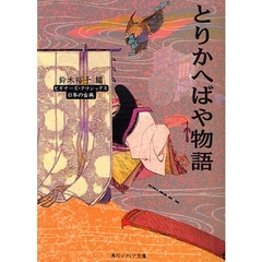 とりかへばや物語　日本の古典