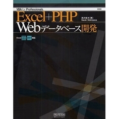 Ｅｘｃｅｌ＋ＰＨＰ　Ｗｅｂデータベース開発