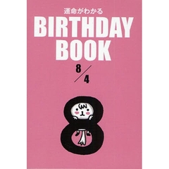 運命がわかるＢＩＲＴＨＤＡＹ　ＢＯＯＫ　８／４