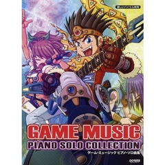 ゲーム・ミュージック・ピアノ・ソロ曲集　みんなが知ってるゲームの曲がいっぱい！！