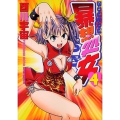 暴想処女　　　４