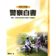 警察白書　平成２１年版　特集：日常生活を脅かす犯罪への取組み