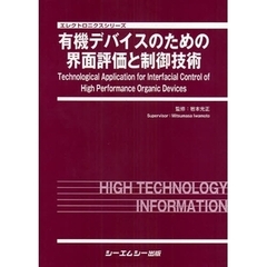 有機デバイスのための界面評価と制御技術