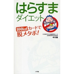 はらすまダイエット　１００ｋｃａｌカードで脱メタボ！