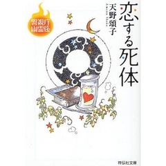 恋する死体　長編ミステリー