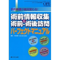 術前情報収集＆術前・術後訪問パーフェクトマニュアル　手術看護が絶対変わる！