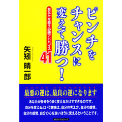 ピンチをチャンスに変えて勝つ！　あなたを救う必勝アドバイス４１