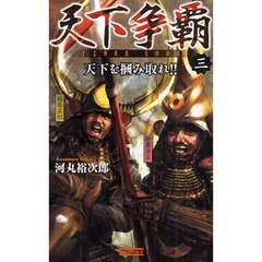 天下争覇　３　天下を掴み取れ！！