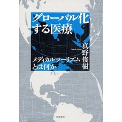 グローバル化する医療　メディカルツーリズムとは何か