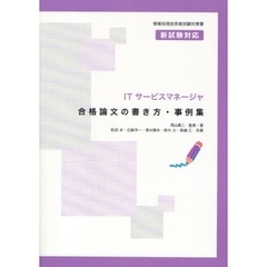 ＩＴサービスマネージャ合格論文の書き方・事例集