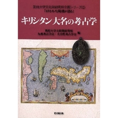 キリシタン大名の考古学