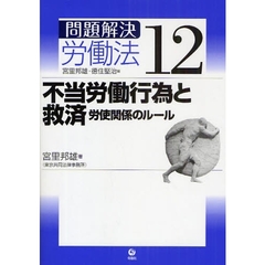 問題解決労働法　１２　不当労働行為と救済　労使関係のルール