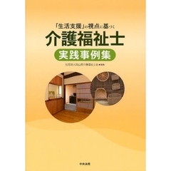 「生活支援」の視点に基づく介護福祉士実践事例集