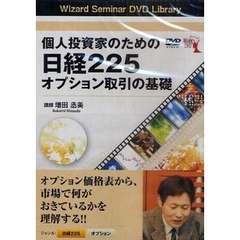 ＤＶＤ　個人投資家のための日経２２５オプ