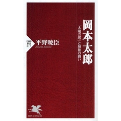 岡本太郎　「太陽の塔」と最後の闘い