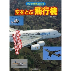 空をとぶ飛行機　世界の旅客機・はたらく飛行機
