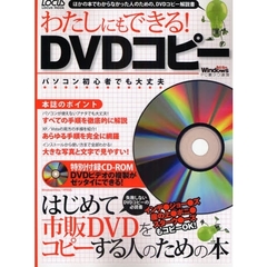 わたしにもできる！ＤＶＤコピー　はじめて市販ＤＶＤをコピーする人のための本