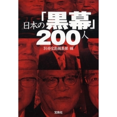 日本の「黒幕」２００人