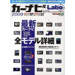 カーナビＬａｂｏ　ホリデーオートＤＩＧＩ　２００９　最新カーナビ全モデル詳細×２３機種フルテスト